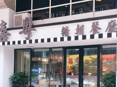 门面-喜粤糖朝餐厅(三八广场店)