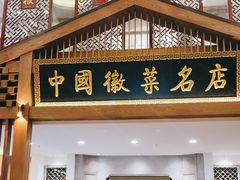 门面-披云徽府(繁华大道店)