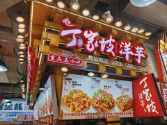 -丁家坡洋芋·观音桥好吃街A区(全国总店)