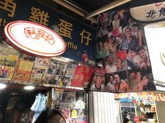 -利强记北角鸡蛋仔(弥敦道店 )