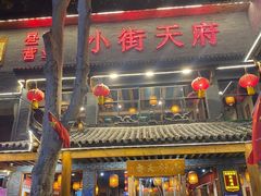 门面-小街天府(西工小街店)