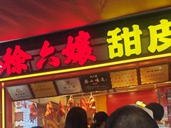 -徐六孃正宗甜皮鸭(张公桥店)