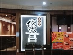 门面-煲宫猪肚鸡(昆山金鹰国际购物中心店)