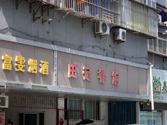 -田记餐馆(富国街店)