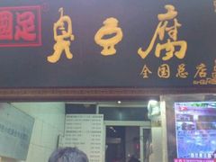 国足臭豆腐-江宁会馆(劈柴院店)