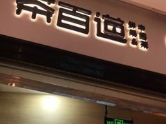 门面-茶百道(招商花园城店)