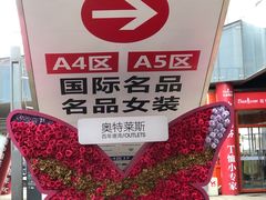 -百年港湾奥特莱斯(香炉礁店)