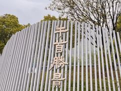 -牛首山文化旅游区