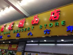 iphone_upload_pic-百花传统甜品店(原址店)