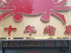门面-莲花公园煎蟹(总店)