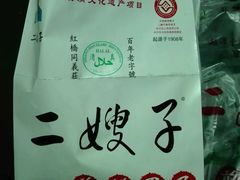 -清真·二嫂子煎饼果子(鼓楼旗舰形象店)