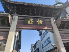 -张家港凤凰山景区恬庄古街
