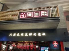门面-蛙三泡椒牛蛙(万象城店)