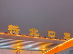 -珠海拱北口岸