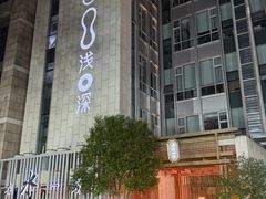 -浅深(北京北四环精品店)
