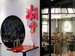-潮堂(环球金融中心店)