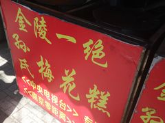 -孙氏梅花糕(马台街)