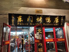 门面-东门烤鸭店(东华门店)