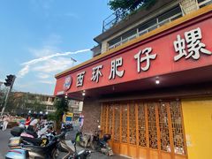 门面-西环肥仔螺蛳粉(总店)