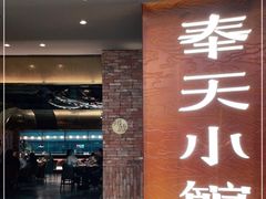门面-奉天小馆·非遗东北菜(沈阳万象城店)