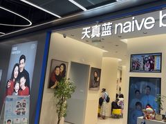 -天真蓝照相馆(五角场百联又一城店)