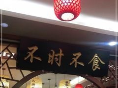 门面-农家小院(朱雀桥店)