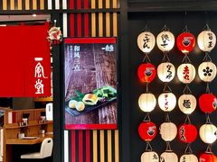 门面-一風堂拉面(港汇恒隆店)