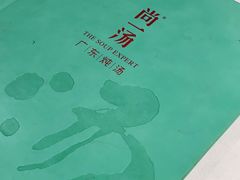 -尚一汤 广东炖汤(金桥国际店)