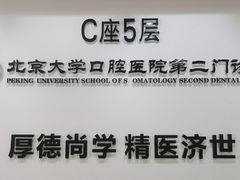 -北京大学口腔医院(第二门诊部)