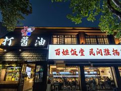 -打酱油·非遗淮扬菜(瘦西湖梅岭店)