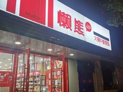 门面-懒熊火锅(新江海花园店)