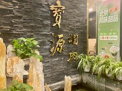 -聚宝源(牛街创始店)