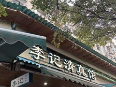 -李记清真馆(打钉巷店)