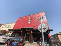 -喜福楼(黑山大街店)