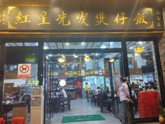 -红星光发煲仔饭(文海店)