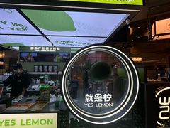 -Yes Lemon就是柠·手打柠檬茶(苏州中心一店)