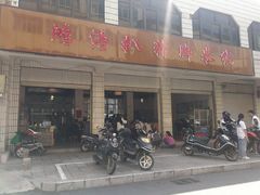 -鸿浩扒猪脚米线