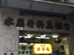 门面-公利真料竹蔗水(中环店)