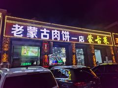 门面-老舅老蒙肉饼非遗店(一店)