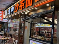 -大中沙茶面(中山路店)