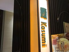 -天津滨海圣光皇冠假日酒店 霞·日餐厅