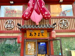 -晶吉·居酒屋·烧鸟·生鱼饭(中山区民主广场店)
