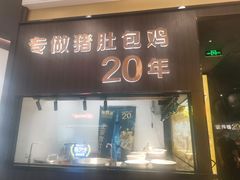 门面-猪无忌·专做猪肚包鸡20年(乐峰广场店)
