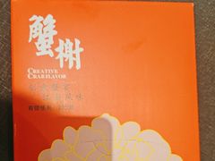 -蟹榭·本帮江浙菜·蟹宴(大宁久光商场店)