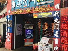 门面-巴九门老火锅(来福士打望店)