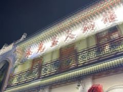 -朱光玉火锅馆·太原旗舰(钟楼街店)