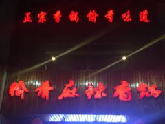 -愉肴麻辣香锅(中北镇店)