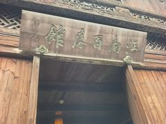 -乌镇东栅景区-江南百床馆