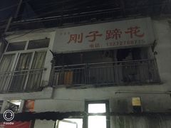 门面-刚子蹄花(总店)