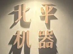 -北平机器Peiping Machine(方家店)